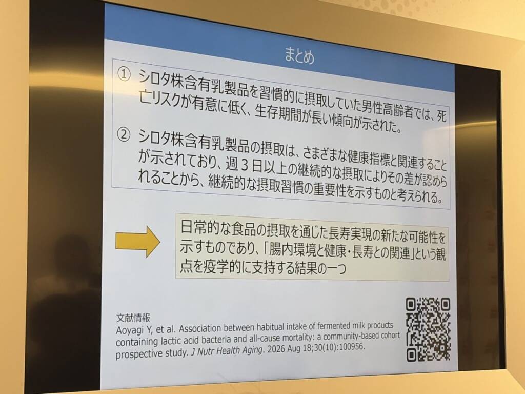 ヤクルト本社、乳酸菌 シロタ株含有乳製品を週3日以上摂取した男性高齢者で全死亡リスク低下 　9年間の「中之条研究」を研究担当者が解説