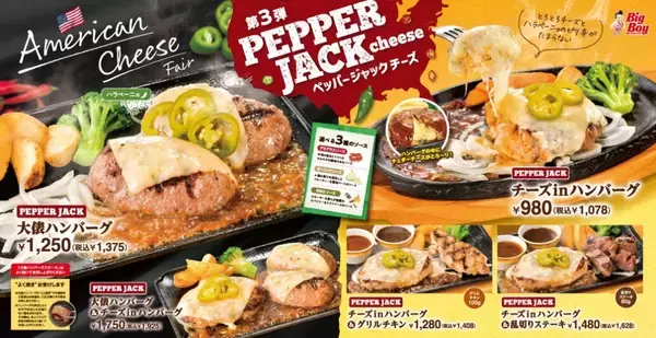 「ビッグボーイ「チーズフェア第3弾」、スパイシーな風味が特徴の「ペッパージャックチーズ」をトッピング」の画像