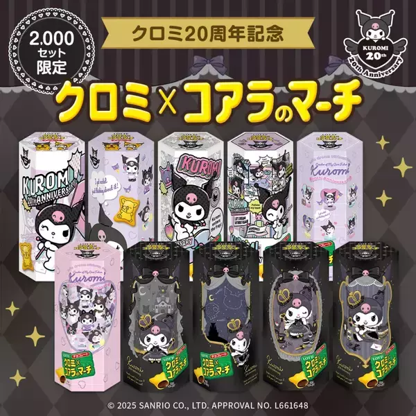 「ロッテオンラインショップ限定「クロミ×コアラのマーチ」発売、オリジナルクリアファイルの特典付き【クロミ20周年記念】」の画像