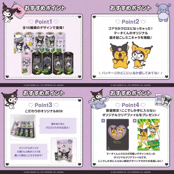 「ロッテオンラインショップ限定「クロミ×コアラのマーチ」発売、オリジナルクリアファイルの特典付き【クロミ20周年記念】」の画像