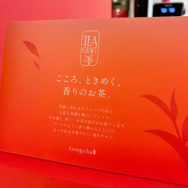 「【ゴンチャ】4日間限定のポップアップ『TEACRAFT 原宿店』オープン、新シリーズ「TEACRAFT」を先行&限定価格で購入できる!ミルクフォーム無料追加のキャンペーンも」の画像