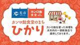 「【カンロ×山口県光市】食事系からビールまで…カンロ飴を使ったメニューでまちおこし/ 70周年企画、19事業者が参加」の画像1