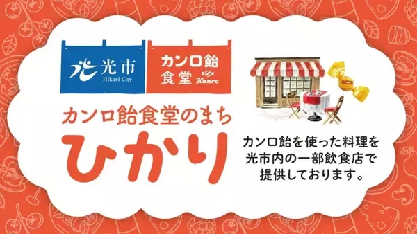 【カンロ×山口県光市】食事系からビールまで…カンロ飴を使ったメニューでまちおこし/ 70周年企画、19事業者が参加