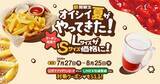 「「びっくりフライドポテト」&「イチゴミルク」のLサイズがお得に楽しめる期間限定キャンペーン開催【びっくりドンキー】」の画像1