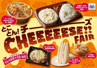 ミニストップ「とことん!チーズ CHEEEEESE!!FAIR」開催、「4種チーズのBIGハンバーグ弁当」など、様々なチーズを使用した商品を多数発売