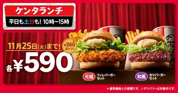 「『ケンタランチ』セット2種が100円引きの590円に、ケンタッキー55周年キャンペーン」の画像