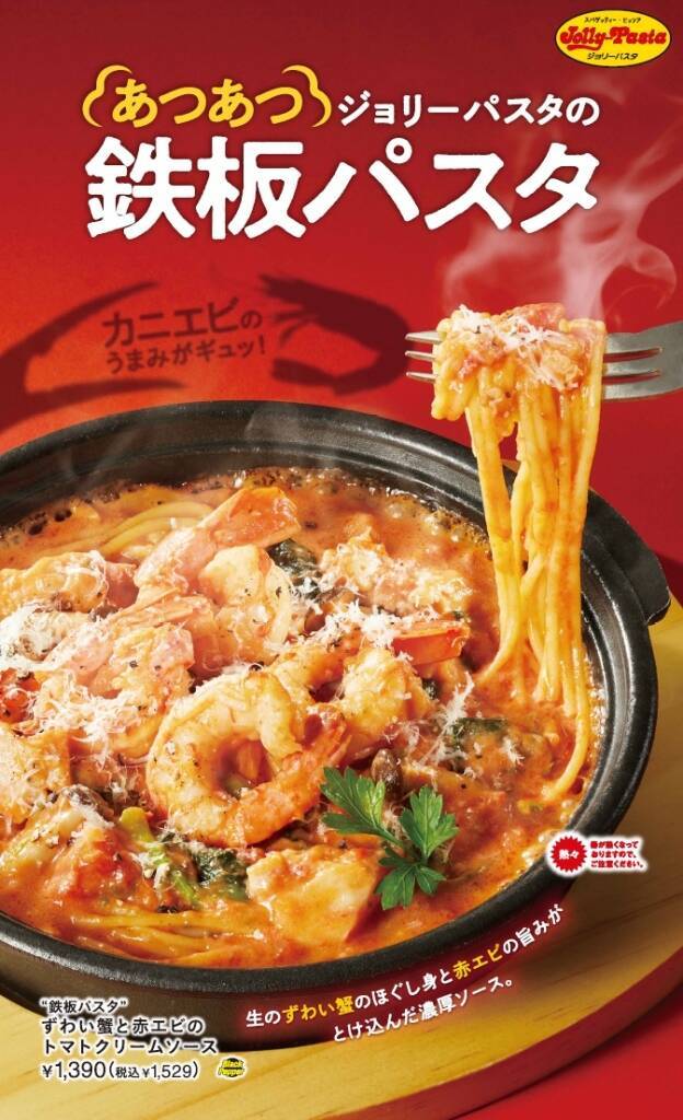 ジョリーパスタ、生のずわい蟹のほぐし身と赤エビを使った熱々のトマトクリームソースパスタ【鉄板パスタフェア第2弾】