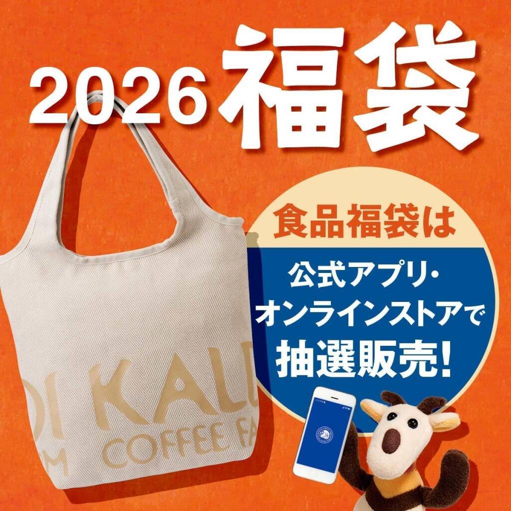 【カルディの福袋2026】食品福袋･コーヒー福袋など全5種を販売、それぞれ限定バッグに詰め合わせ