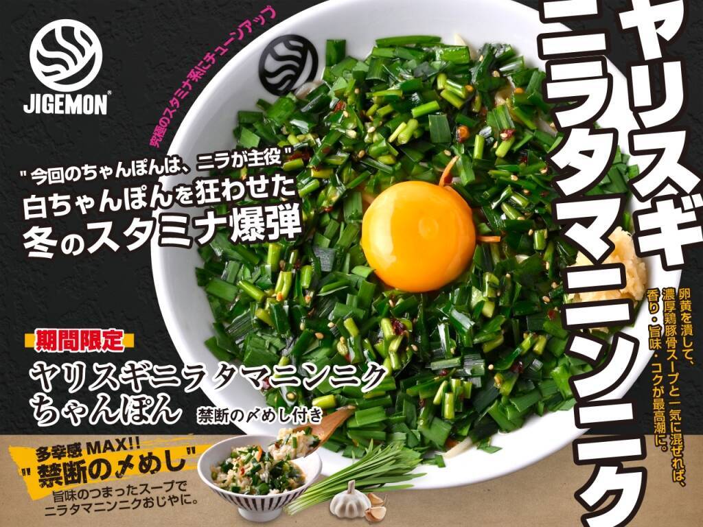 主役の「ニラ」が全体を覆い尽くす…やりすぎな「ちゃんぽん」登場　〆はライスを入れて「おじや」に