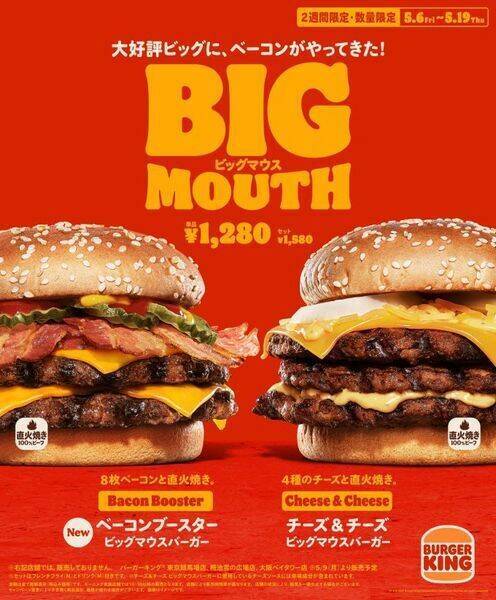 バーガーキング「ベーコンブースター ビッグマウスバーガー」発売、“チーズ＆チーズ”も再登場
