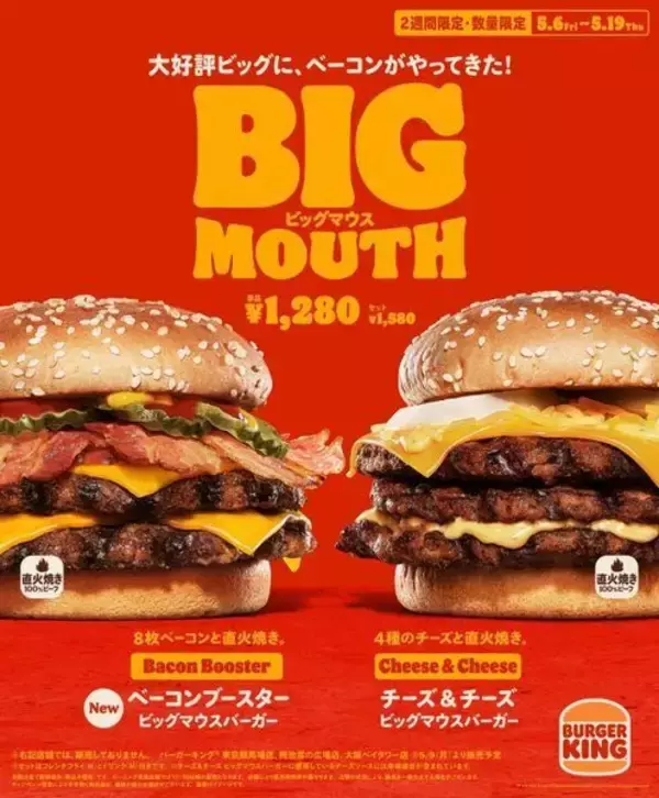 「バーガーキング「ベーコンブースター ビッグマウスバーガー」発売、“チーズ＆チーズ”も再登場」の画像