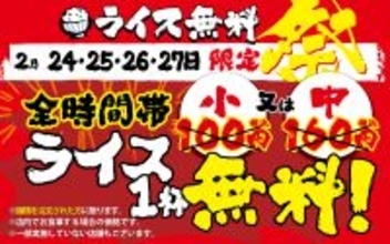 【ライス無料祭】全時間帯でライスの「小」と「中」が一杯無料　ラーメンとセットで「家系めし」に（壱角家）