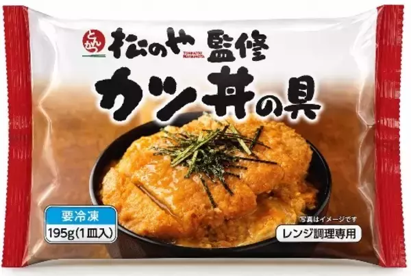 松のや監修「カツ丼の具」発売、レンジで4分40秒・195gの満足ボリューム