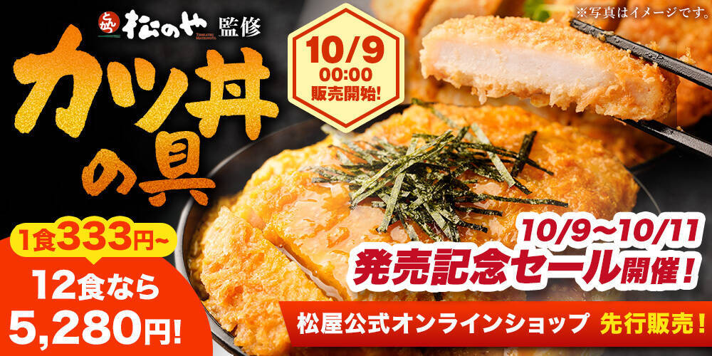 松のや監修「カツ丼の具」発売、レンジで4分40秒・195gの満足ボリューム