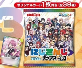 カード付「にじさんじチップスVol.3」発売、ろふまお・りりり・さんばかなど全39種類、ファミリーマートなどで販売