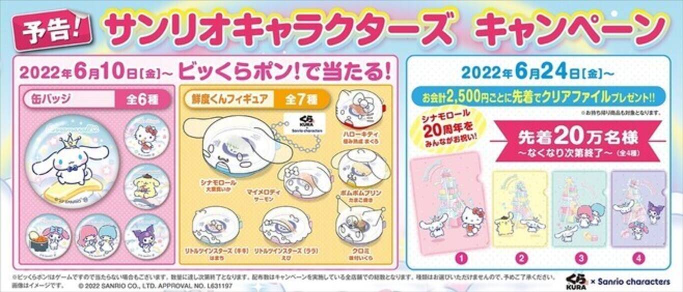 くら寿司「サンリオキャラクターズ」コラボキャンペーン6月10日開始 