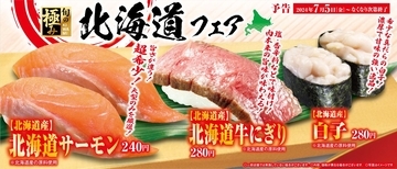 くら寿司「北海道」フェア開催、サーモン･北海道牛にぎり･極上かに玉手箱など、北海道の人気食材が登場