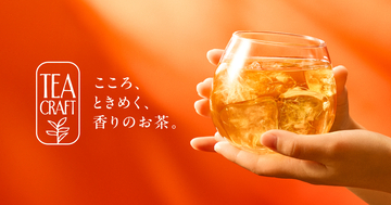 【ゴンチャ】季節に合わせた茶葉を展開する新シリーズ「TEACRAFT」をローンチ、第一弾は香り豊かな「ストロベリー&ローズ ダージリン」
