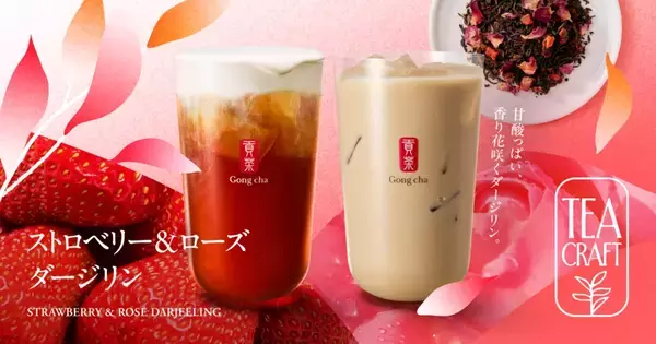 「【ゴンチャ】季節に合わせた茶葉を展開する新シリーズ「TEACRAFT」をローンチ、第一弾は香り豊かな「ストロベリー&ローズ ダージリン」」の画像