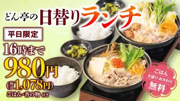 「「しゃぶしゃぶどん亭」平日限定･日替わりランチをリニューアル　ごはんお替り自由で税込1,078円～」の画像