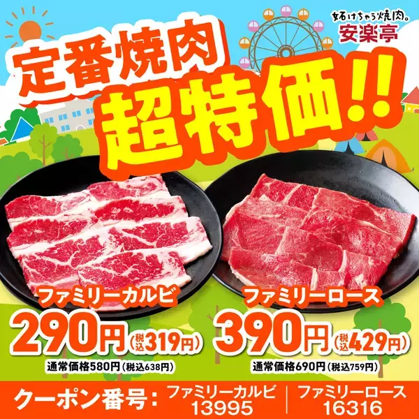 【安楽亭】GW期間は「肉の日祭」を特別延長　定番焼肉が特価、大皿が550円割引、小学生食べ放題1,129円の３施策