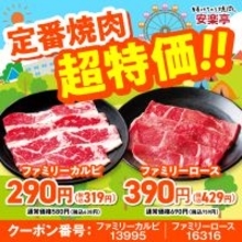 【安楽亭】GW期間は「肉の日祭」を特別延長　定番焼肉が特価、大皿が550円割引、小学生食べ放題1,129円の３施策