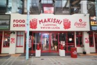 日本コカ・コーラ、沖縄「MAKISHI CARNIVAL」でコークの“パーフェクトサーブ”活用 体験型外食の新拠点始動