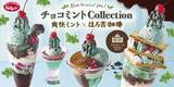 「チョコミントスイーツ全7品を販売、爽快ミントとほろ苦珈琲ゼリーの組み合わせ【ジョナサン】」の画像1