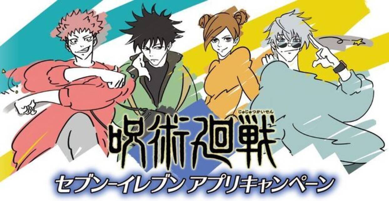 セブンイレブン「呪術廻戦」アプリキャンペーン開催、伏黒恵・五条悟 