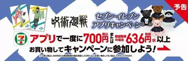 「セブンイレブン「呪術廻戦」アプリキャンペーン開催、伏黒恵・五条悟など限定ブロマイド・BIGじゅじゅべあプレゼント、700円以上購入で」の画像