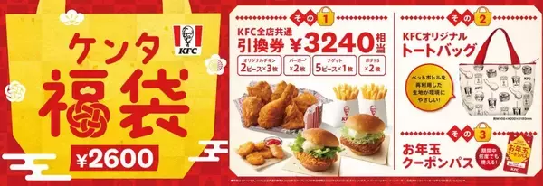 「ファストフードの福袋2023まとめ KFC・マック・モス・ロッテリア・ミスド 全て購入額以上の商品券つき、限定グッズ盛りだくさん」の画像