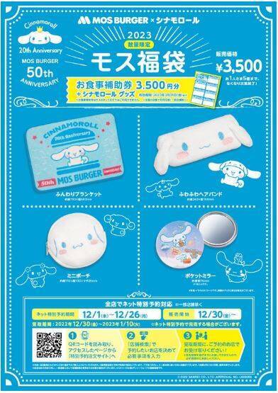 ファストフードの福袋2023まとめ KFC・マック・モス・ロッテリア・ミスド 全て購入額以上の商品券つき、限定グッズ盛りだくさん