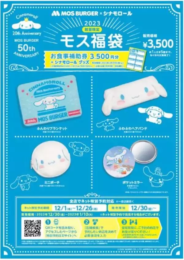「ファストフードの福袋2023まとめ KFC・マック・モス・ロッテリア・ミスド 全て購入額以上の商品券つき、限定グッズ盛りだくさん」の画像