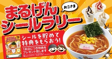 丸源ラーメン 夏限定「お子さまシールラリー」2024、ソフトクリーム無料･お子さまラーメン10円で提供が特典、7月12日から開催