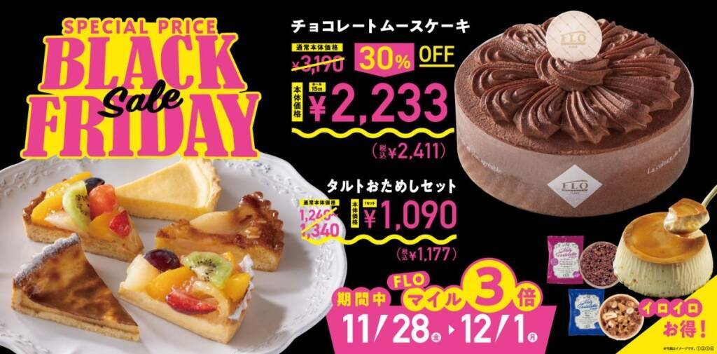 4日間限定で「チョコムースケーキ」が30%OFF!タルト5種セットやプリン、デリカ商品もお得に【FLOのブラックフライデー】