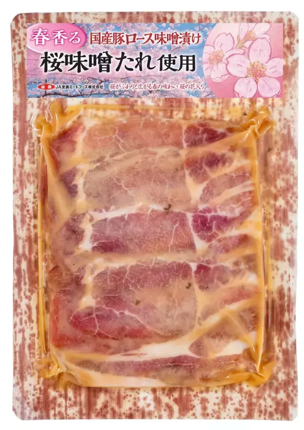 JA全農ミートフーズ、26年加工品の新商品は12品を投入 / 「国産豚全国ご当地味噌漬け･たれ漬けシリーズ」から「桜味噌たれ」など2品を投入
