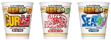 日清食品、55周年記念「カップヌードル異世界合体」シリーズ3品