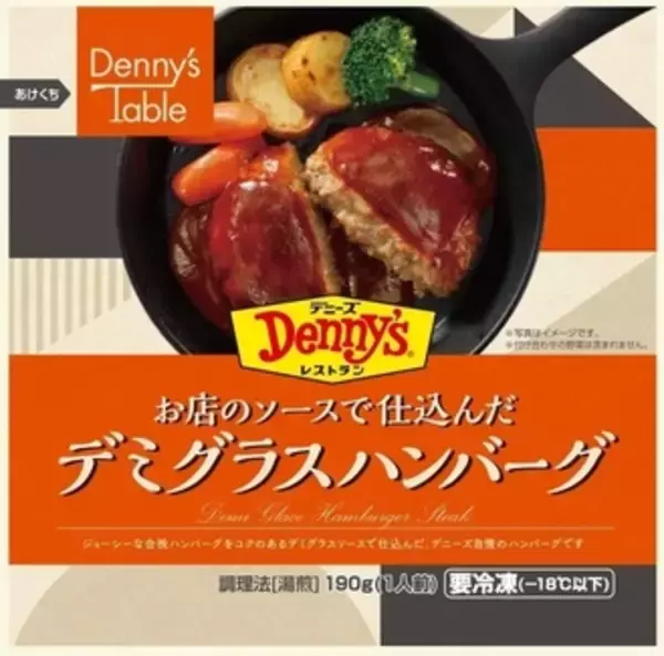 「デニーズ」の冷凍食品「Denny's Table」発売、グループ内外での拡販目指す、人気商品は「デミグラスハンバーグ」など/セブン＆アイ・フードシステムズ