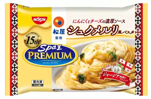 日清スパ王プレミアム「松屋監修 シュクメルリ風パスタ」新発売、にんにくの香り×とろけるチーズのコク【日清食品冷凍】