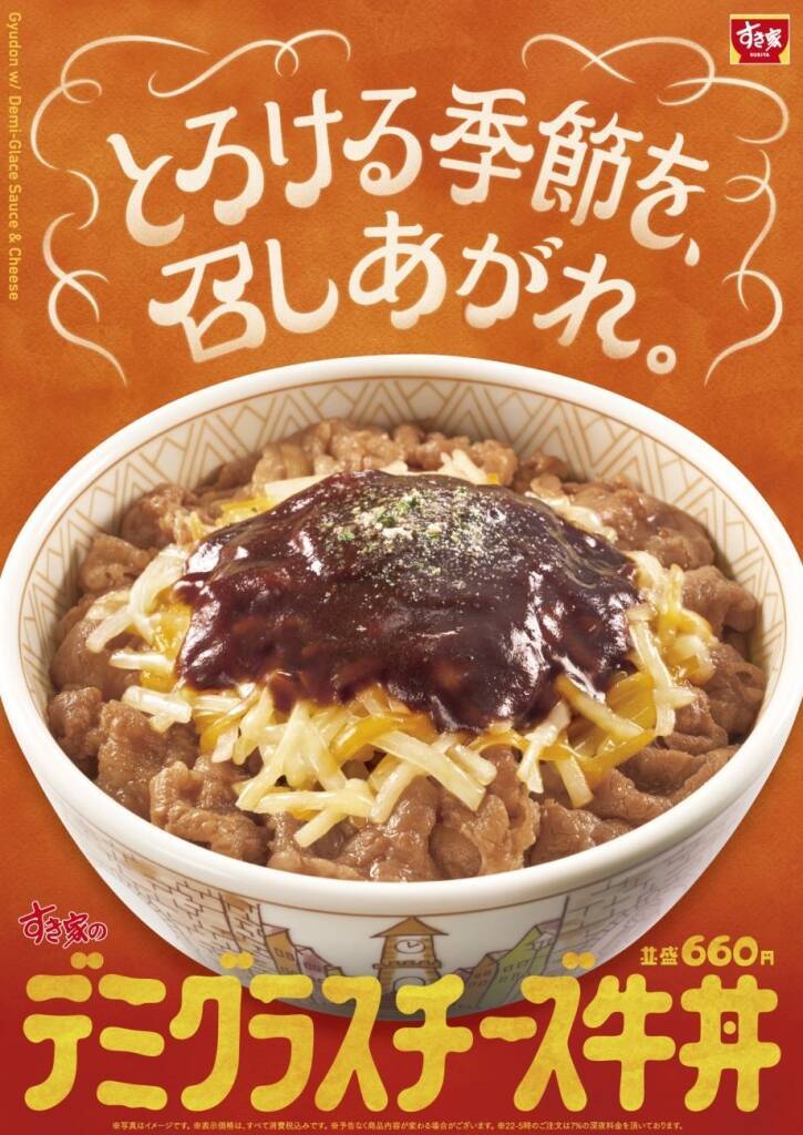 すき家に「デミグラスチーズ牛丼」が新登場　“おんたま”入りも同時発売