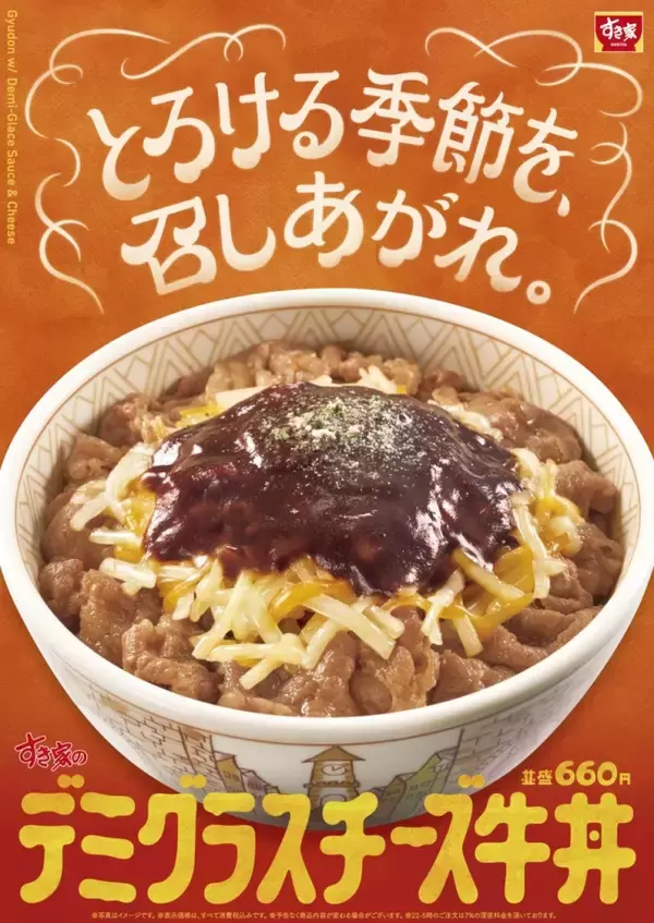 「すき家に「デミグラスチーズ牛丼」が新登場　“おんたま”入りも同時発売」の画像