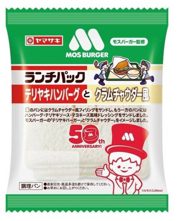 モスバーガー監修ランチパック テリヤキハンバーグとクラムチャウダー風 発売 50周年記念で山崎製パンとコラボ パッケージに新キャラ リルモス 22年2月15日 エキサイトニュース