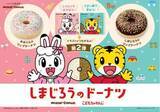 「ミスド×こどもちゃれんじ2022年コラボ第2弾「しまじろうのリングドーナツ」発売、メラミンおやつ皿つきセットも/ミスタードーナツ」の画像1