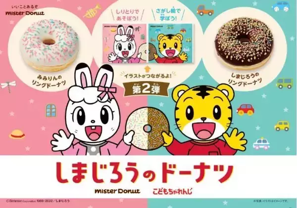 ミスド×こどもちゃれんじ2022年コラボ第2弾「しまじろうのリングドーナツ」発売、メラミンおやつ皿つきセットも/ミスタードーナツ