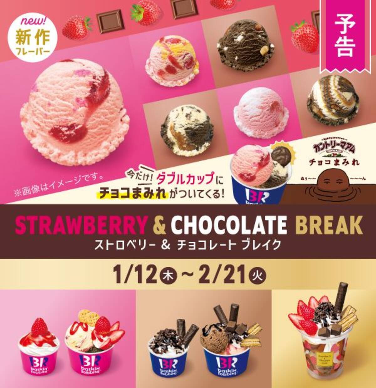 サーティワンのバレンタイン2023“ストロベリー&チョコレートブレイク 