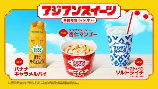 マクドナルド、初の“アジアンスイーツ”「マックフルーリー杏仁マンゴー」「バナナキャラメルパイ」「マックシェイクソルトライチ」6月5日発売