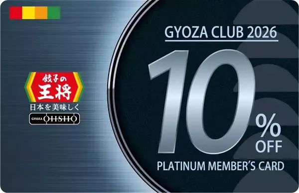 集めると“毎回10％オフになるカード”がもらえる　「餃子の王将」スタンプ期間限定2倍