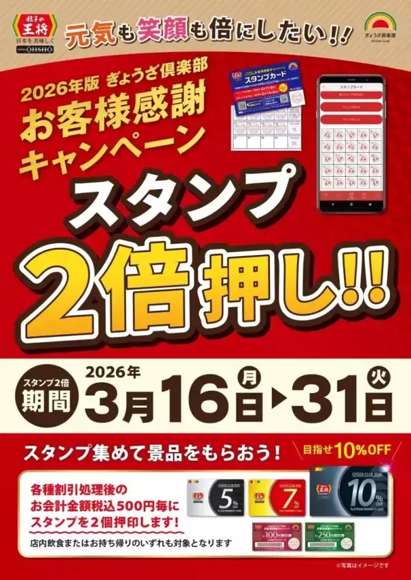 「集めると“毎回10％オフになるカード”がもらえる　「餃子の王将」スタンプ期間限定2倍」の画像