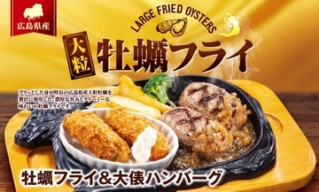 【ビッグボーイ】広島県産の大粒牡蠣を使った「牡蠣フライフェア」開催
