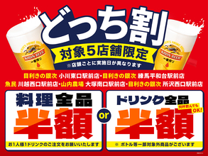 【料理全品半額orドリンク全品半額】どちらかを選べる「どっち割セール」開催　居酒屋チェーンの対象店舗で
